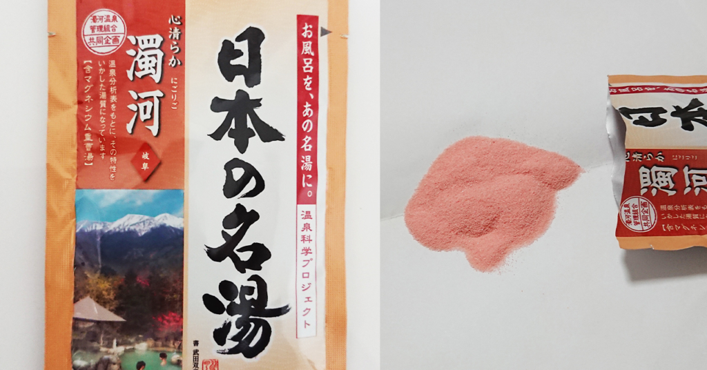 日本の名湯　濁河温泉入浴剤パッケージ