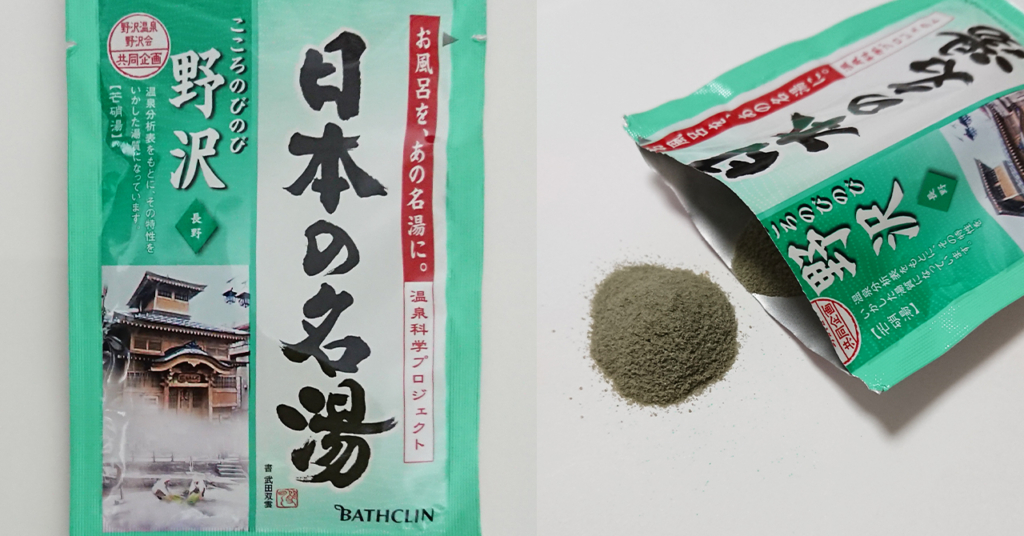 日本の名湯の野沢入浴剤のパッケージ