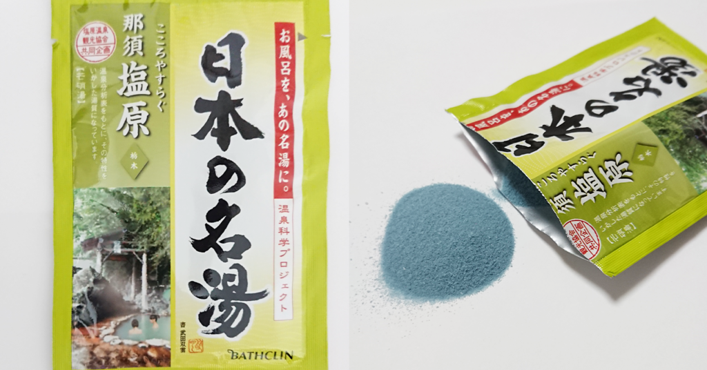 日本の名湯「那須塩原」入浴剤パッケージ