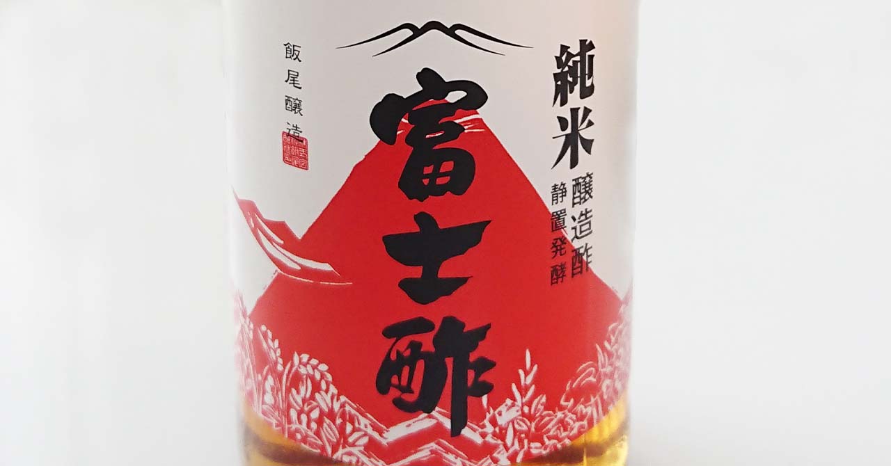 純米富士酢のラベル