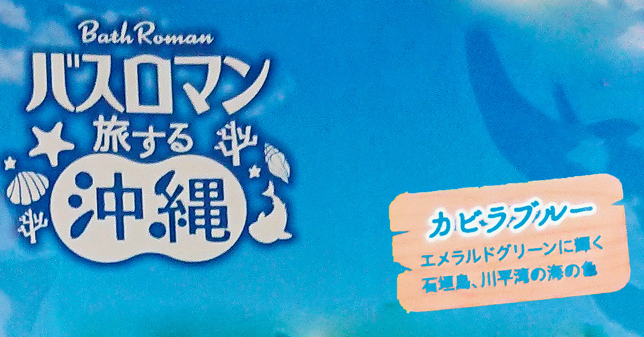 バスロマン「旅する沖縄」の「カビラブルーの湯色」入浴剤