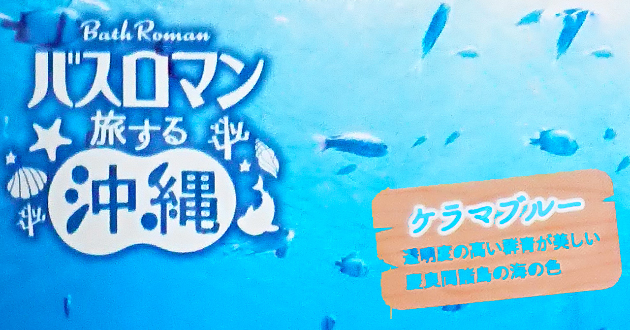 バスロマン「旅する沖縄」の「ケラマブルーの湯色」入浴剤