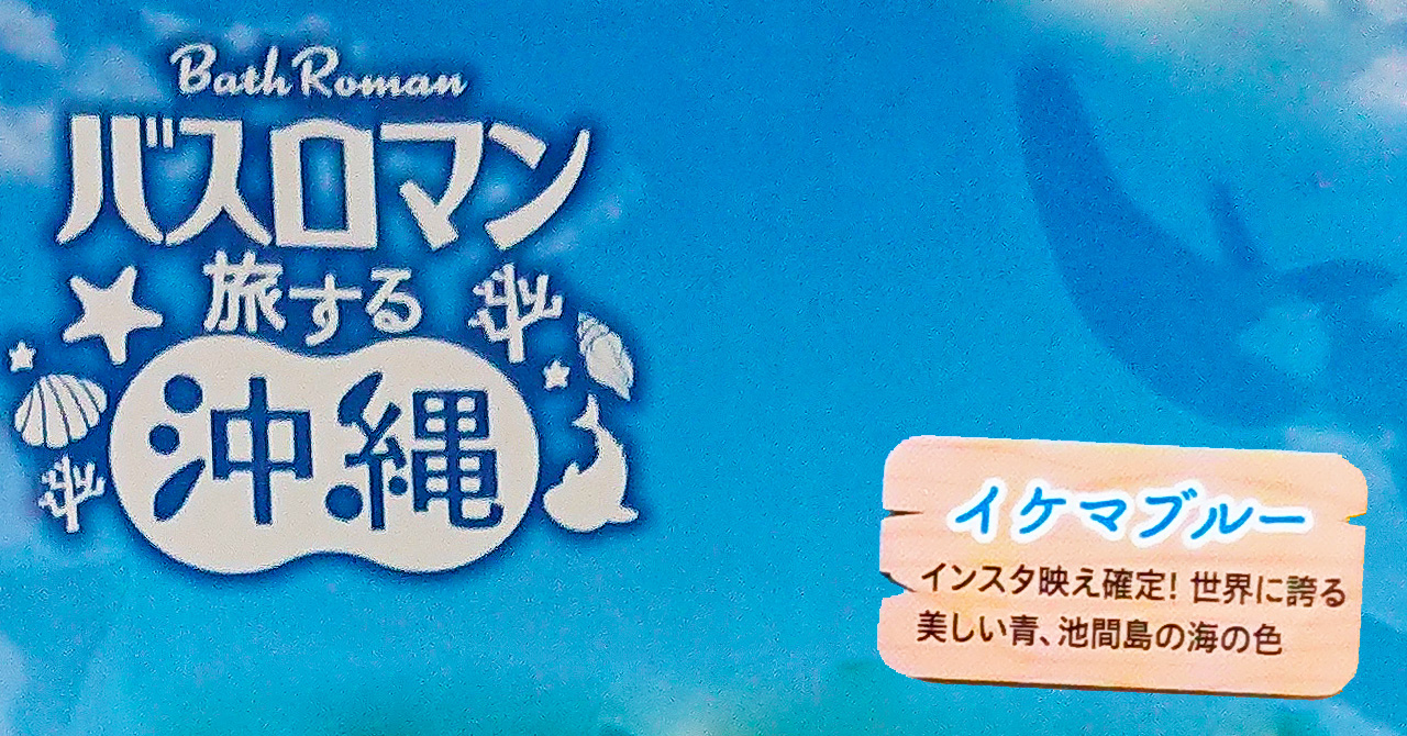 バスロマン「旅する沖縄」の「イケマブルーの湯色」入浴剤
