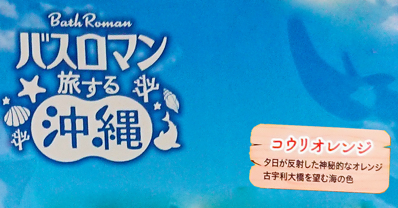 バスロマン「旅する沖縄」の「コウリオレンジの湯色」入浴剤