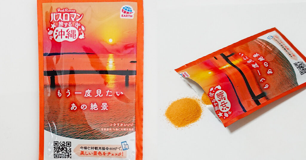バスロマン「旅する沖縄」の「コウリオレンジの湯色」入浴剤パッケージ