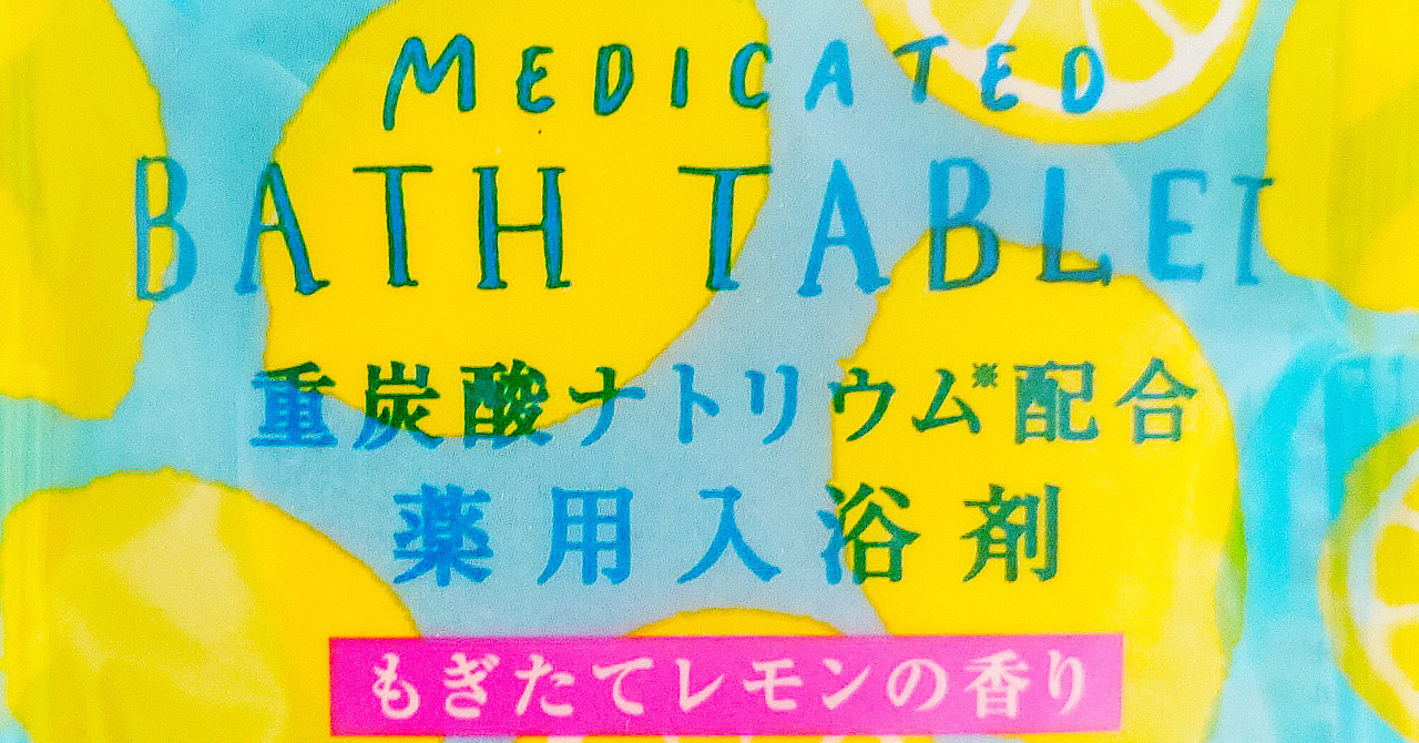 「ウィズフローラ」シリーズからMEDICATED BATH TABLET 薬用入浴剤『重炭酸タブレット もぎたてレモンの香り』