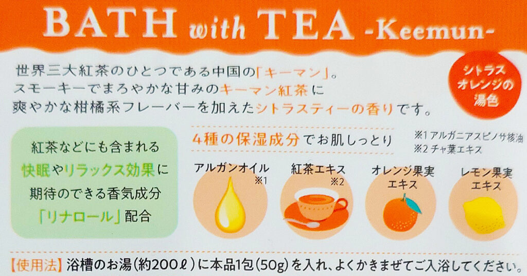 『BATH with TEA バスウィズティーシトラスティーの香り』入浴剤の説明