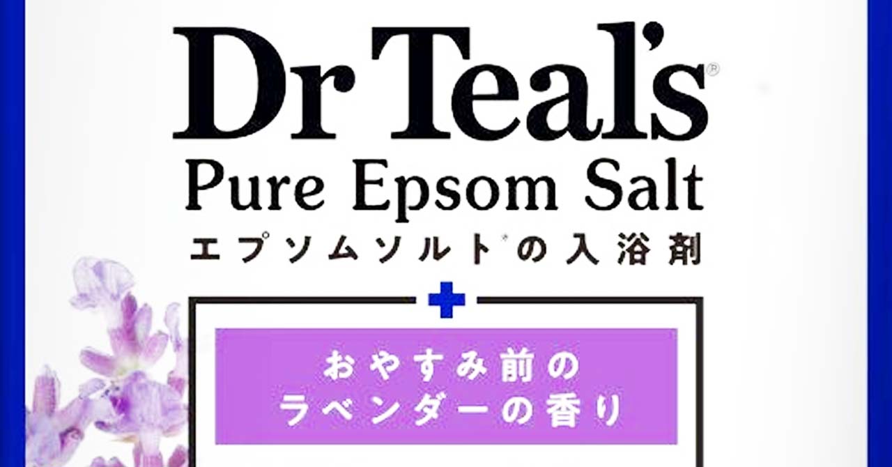Dr Teal's（ティールズ）『フレグランスエプソムソルト ラベンダーの香り』入浴剤